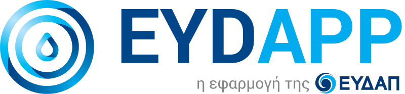 EYDAPP - Η Εφαρμοφή της ΕΥΔΑΠ